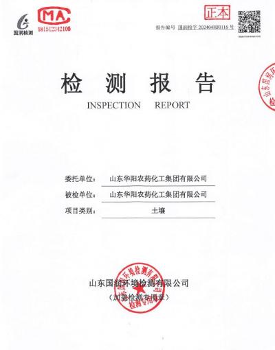 2024年華陽(yáng)農(nóng)藥化工集團(tuán)有限公司土壤、地下水檢測(cè)報(bào)告公示
